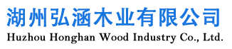 湖州弘涵木業(yè)有限公司